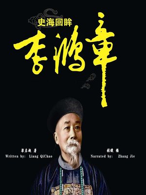 cover image of 史海回眸李鸿章 (The Biography of Li Hongzhang)